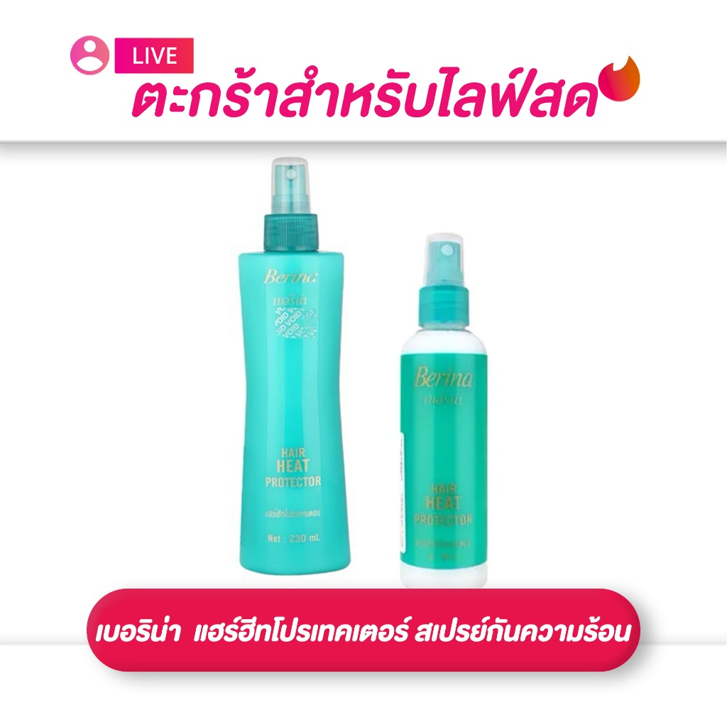 (เฉพาะLIVE) เบอริน่า Berina  แฮร์ฮีทโปรเทคเตอร์ สเปรย์กันความร้อน 100/230 มล.