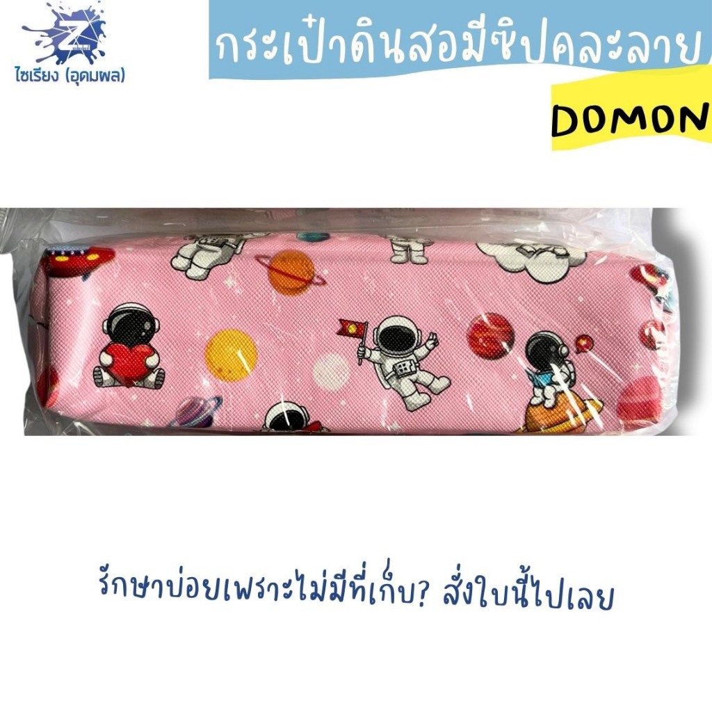 กระเป๋าดินสอมีซิปคละลาย DOMON  คละลายหลากหลายสไตล์