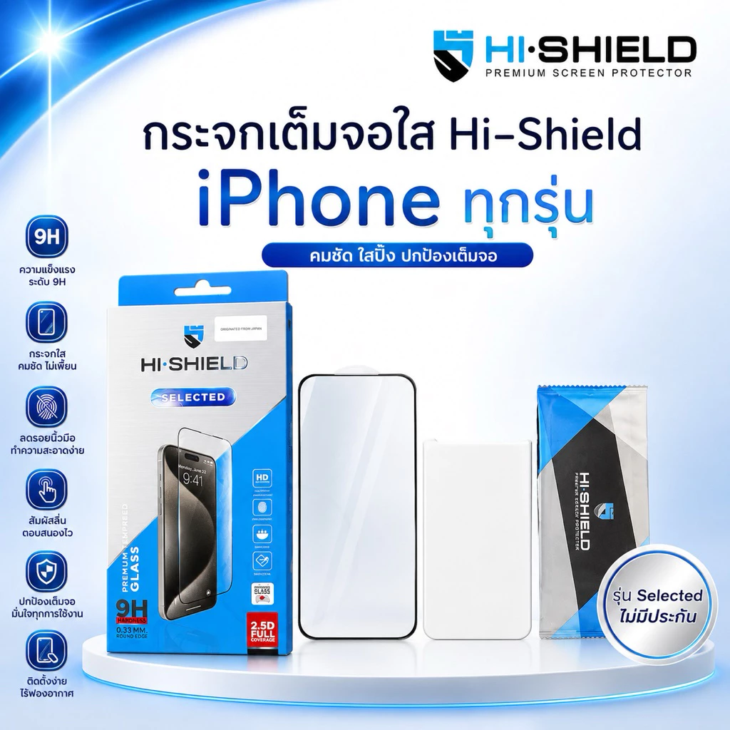 HI-SHIELD Selected ฟิล์มกระจกเต็มจอ iPhone Full Coverage 2.5D[11,12,13 iPhone14,15 Series,16Series,17 Series]