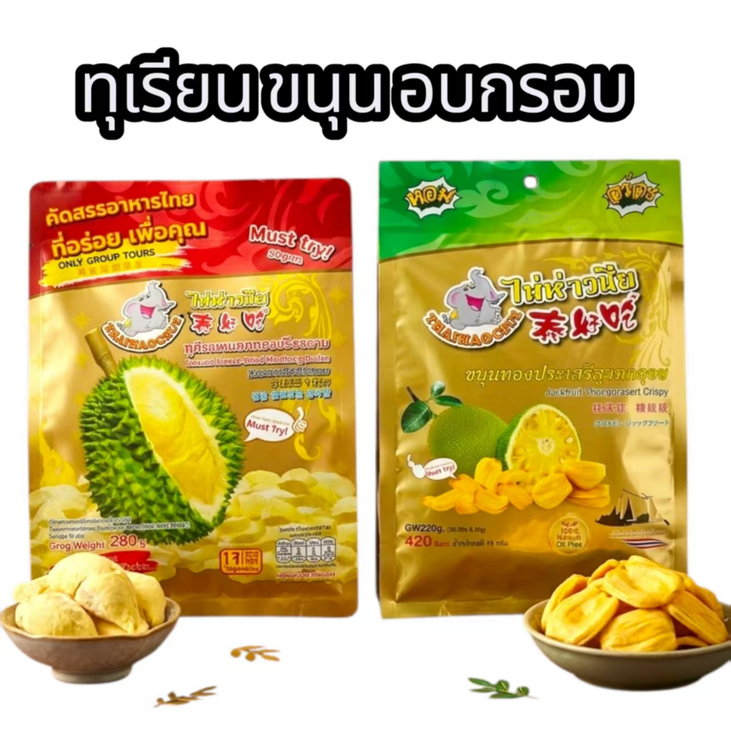 ทุเรียนกรอบ ขนุนกรอบ ซองใหญ่ ตราไท่ห่าวชือ