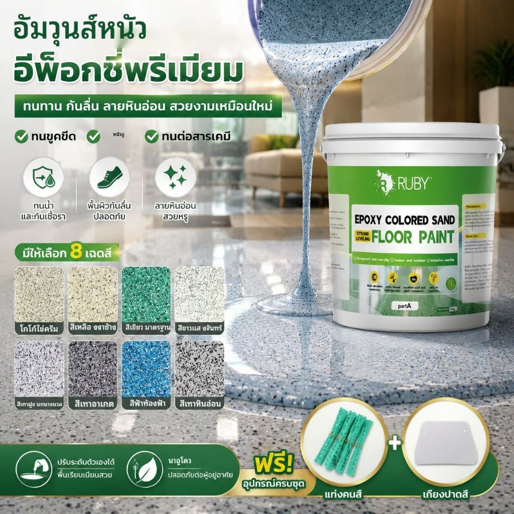 RUBY สีอีพ็อกซี่ สีทาพื้น 8in1 กันน้ำ กันลื่น ใช้ใน-นอก ทนทาน ลายหินอ่อน แข็งแรง ทำความสะอาดง่าย ไม่ลอก 5กก. DIY