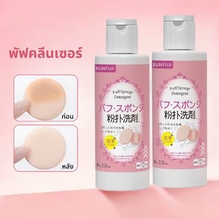 น้ำยาล้างพัฟแต่งหน้าขนาด 80 มล. น้ำยาล้างพัฟแต่งหน้า สำหรับพัฟและแปรง
