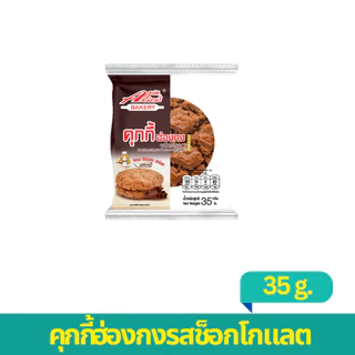 1 แถม 1 2 กล่อง คุกกี้ฮ่องกงช็อคโกแลต 24 ชิ้น