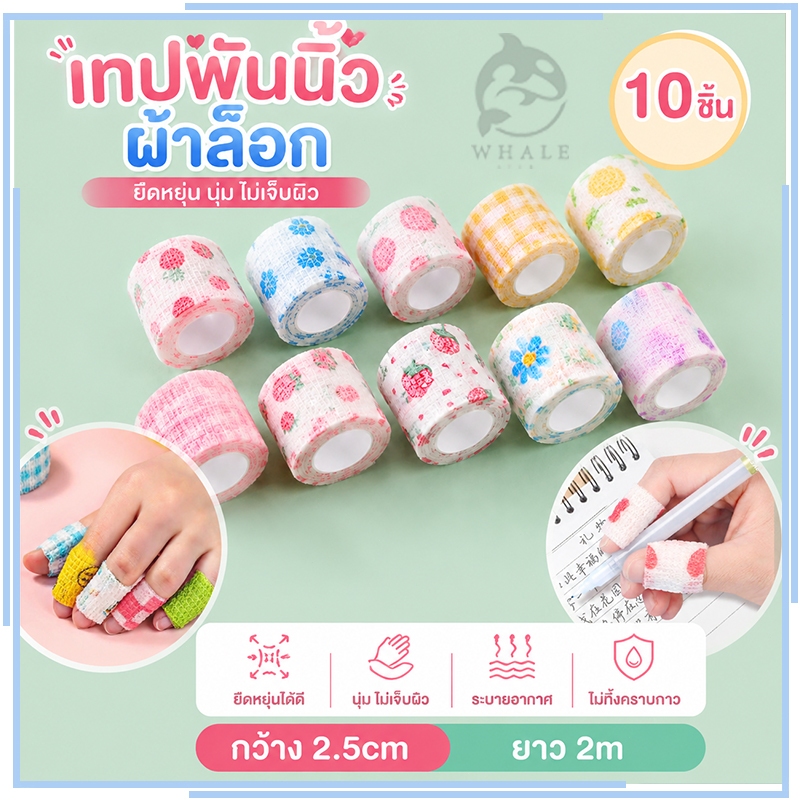 【10 ชิ้น / 5 ชิ้น】ผ้าพันนิ้วมือ เทปพันนิ้วหัวแม่มือ ผ้าพันแผล เทปน่ารัก ยืดหยุ่น ป้องกันการสึกหรอ ผ้าไม่ทอ