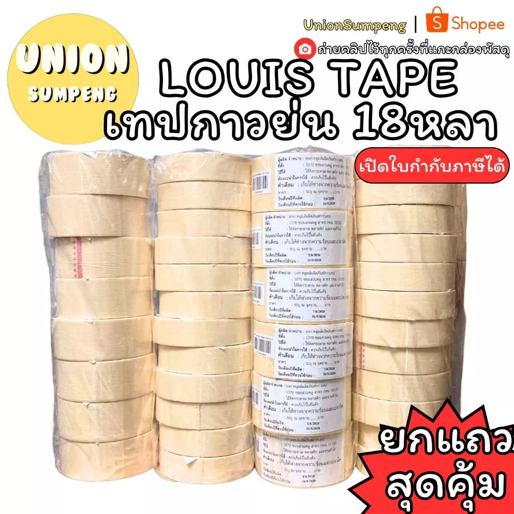 (USP)💯ยกแถว/เนื้อเยอะ18หลาจุกๆ💢(ยกแถว6-12ม้วน) LOUIS TAPE เทปกาวย่น 18หลา เทปย่น กระดาษกาวย่น กาวย่น หลุยส์เทป กระดาษกาว