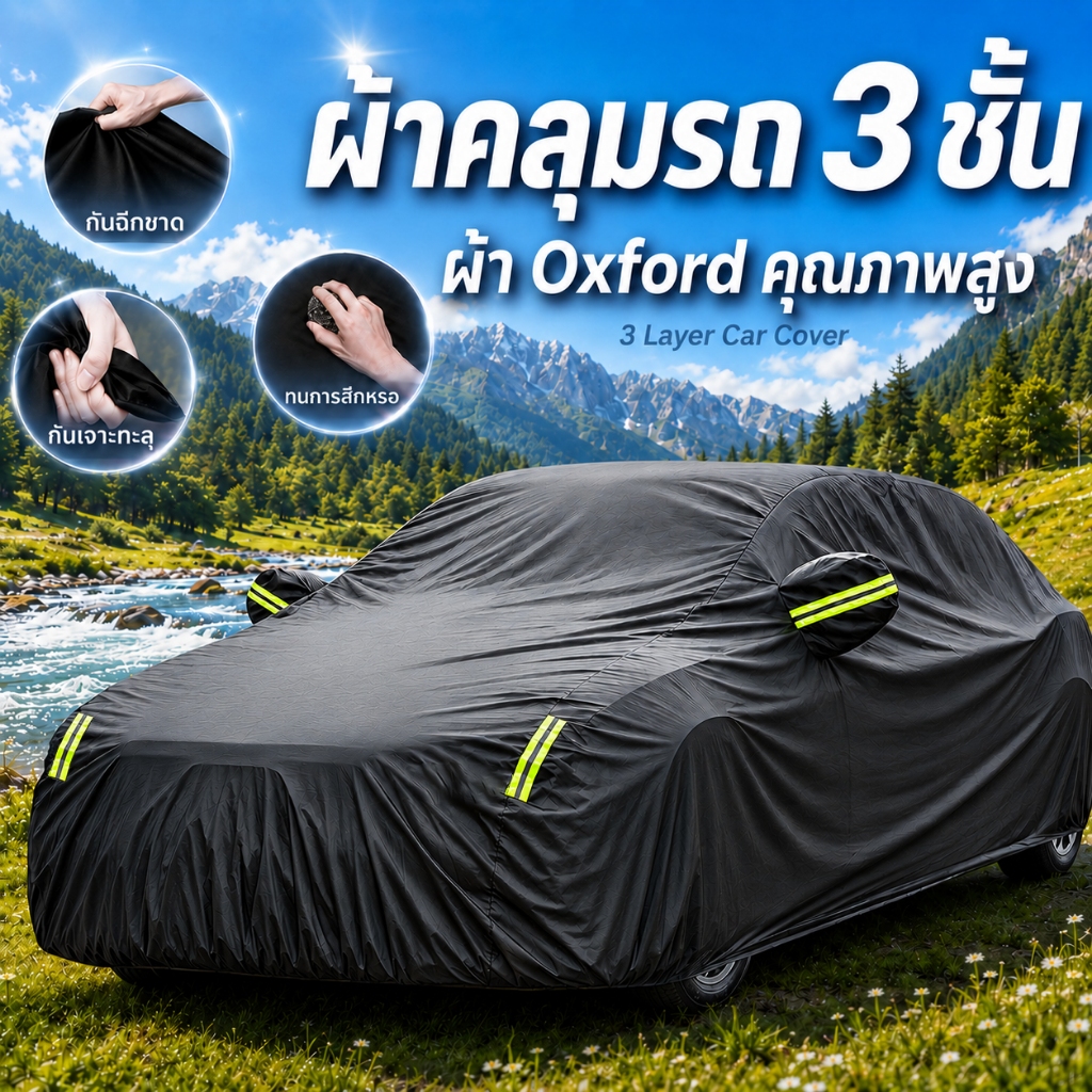 ผ้าคลุมรถยนต์ รุ่นใหม่ล่าสุด หนา 3 ชั้น กันน้ำ 100% กันฝน กันแดด UV กันฝุ่น กันรอย ไม่ติดสีรถ ไซต์ S M L XXL