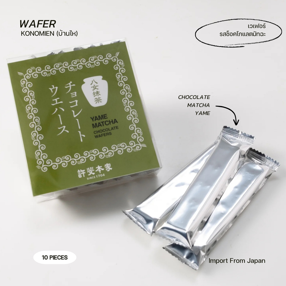 [Rei • เรย์] ขนมเวเฟอร์ช็อคโกแลตมัทฉะ "KONOMIEN (บ้านไห)" - อร่อยมาก
