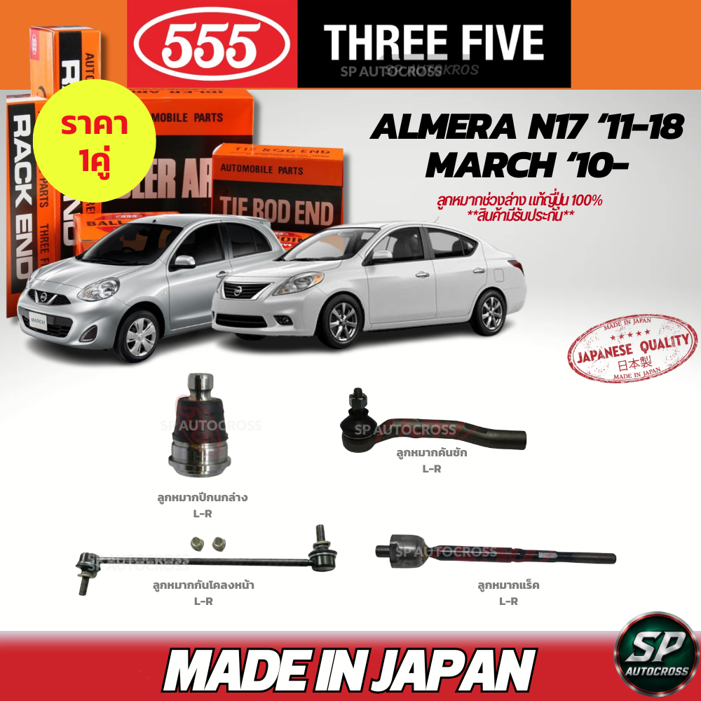 🔥แท้ญี่ปุ่น🔥 แท้ 555 ลูกหมาก ALMERA N17 2011-2019, MARCH K13 2010-  กันโคลงหน้า คันชัก ลูกหมากแร็ค ล