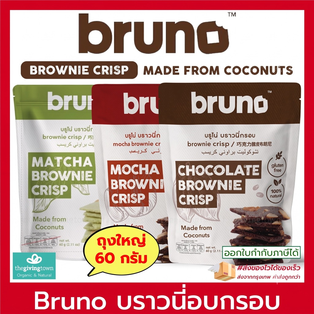 Bruno Brownie บราวนี่ อบกรอบ 60 กรัม ! Chocolate Crispy บรูโน่ บราวนี่ชิพ บราวนี่กรอบ ทำจากมะพร้าว ขนมคลีน แคลต่ำ