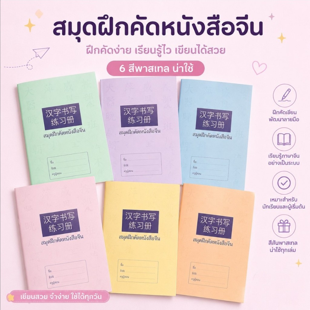 สมุดคัดจีน ฝึกเขียนอักษรจีน 🈶 เหมาะสำหรับผู้เริ่มต้น พกง่าย 40 แผ่น 8850000199356 เส้นตาราง