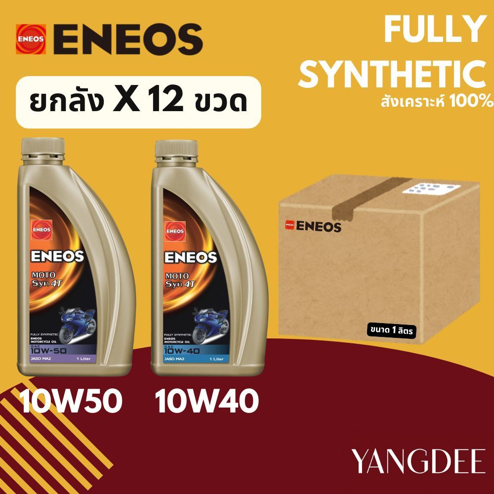น้ำมันเครื่องมอไซค์ สังเคราะห์ 100% ENEOS10W40,10W50 ขนาด1ลิตร ยกลัง 12 ขวด