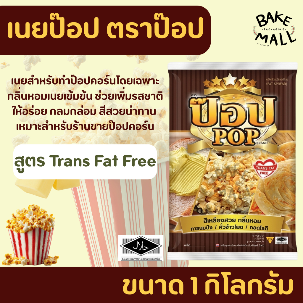 เนยมาการีน เนยสำหรับทำป๊อบคอร์น เนยเทียม ตราป๊อป ขนาด 1 กิโลกรัม สีเหลืองสวย กลิ่นหอม  เหมาะสำหรับทำข้าวโพดคั่ว ทอดโรตี