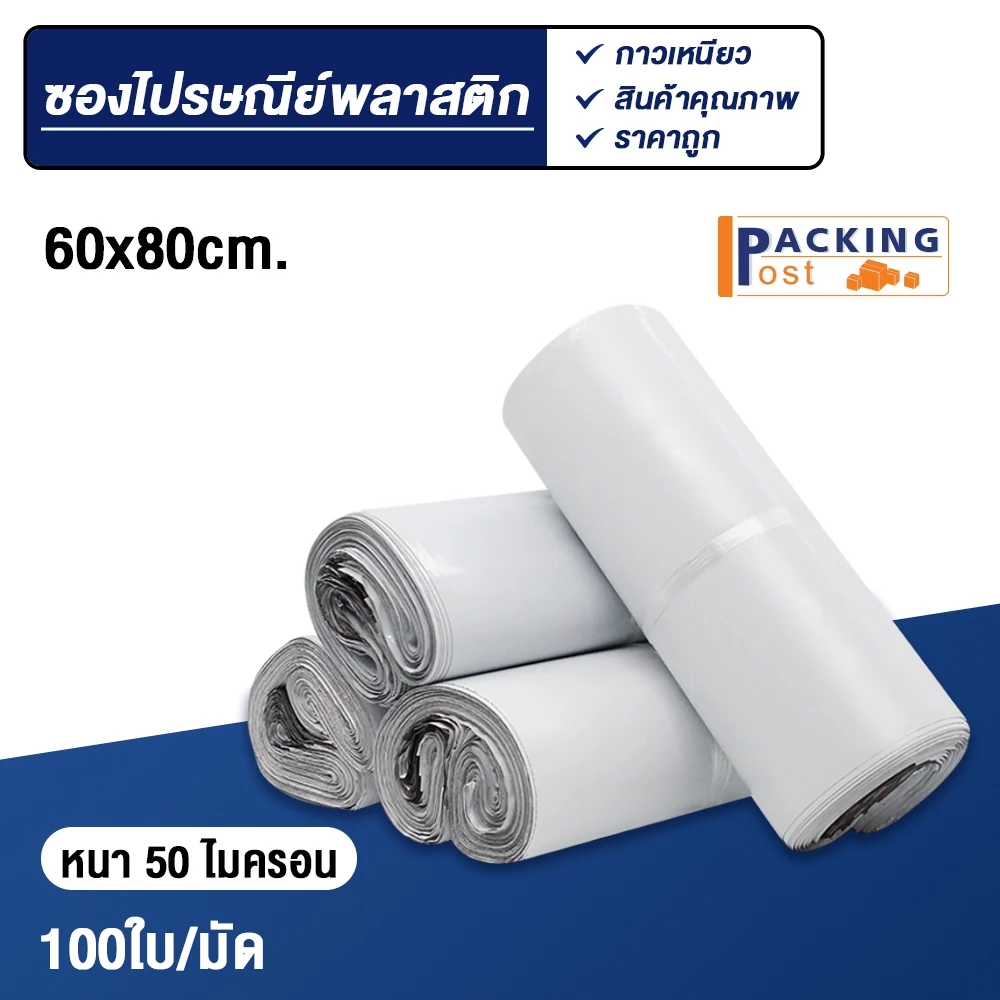 ซองไปรษณีย์ ถุงพลาสติก พัสดุ กันน้ำ ขนาด 60X80 cm. (100 ใบ)