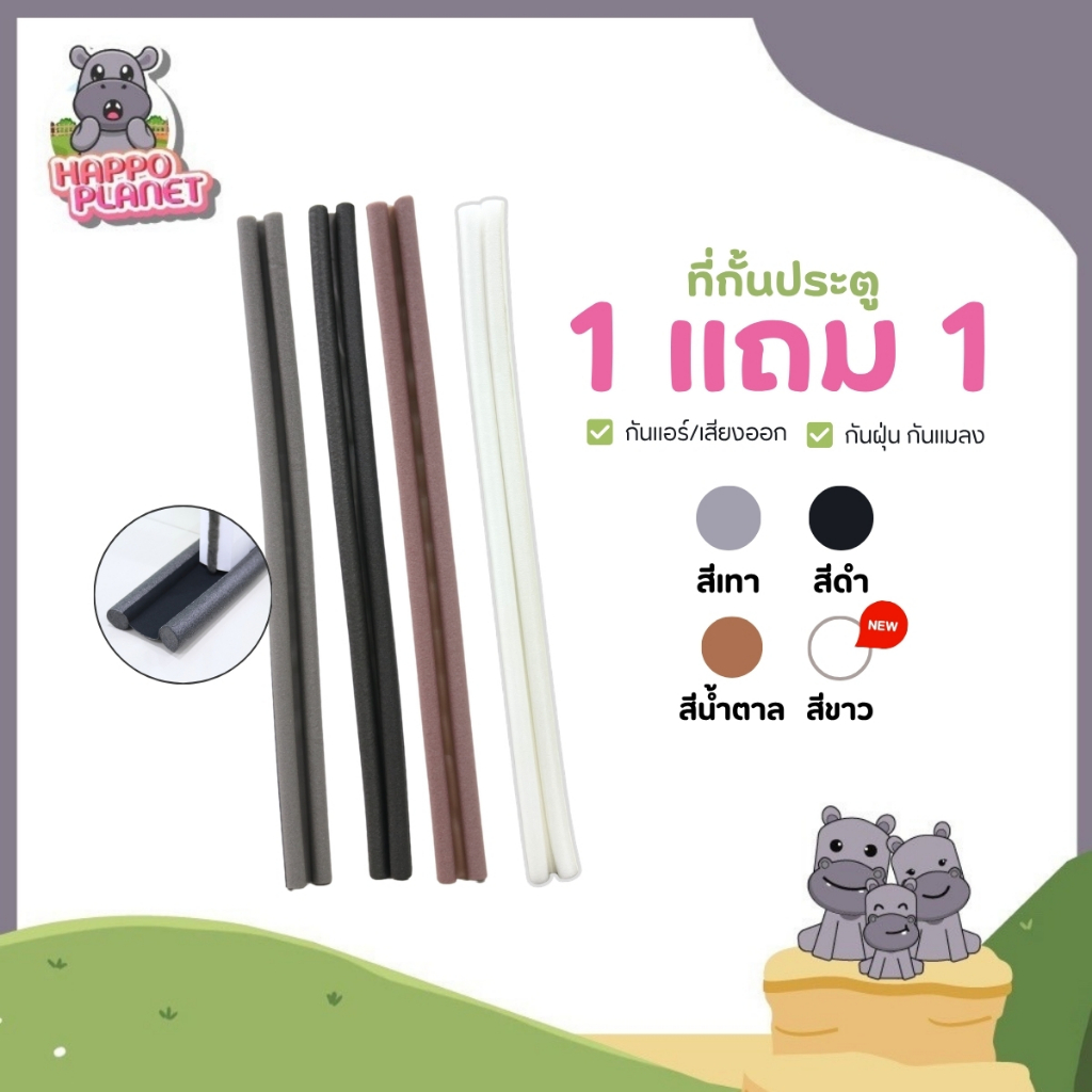 1แถม1 ที่กั้นประตู คิ้วประตูกันแมลง แบบสอด คิ้วประตู ที่สอดประตู ยางกันขอบประตูบ้าน ที่รองประตูกันแมลง แผ่นรองประตู