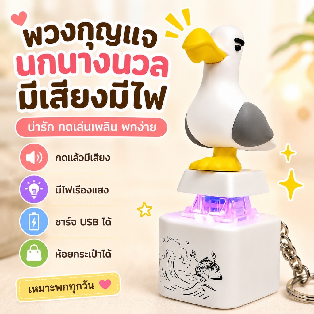 พวงกุญแจนกนางนวล มีเสียงมีไฟ ชาร์จ USB ของเล่นกดคลายเครียด ห้อยกระเป๋า ของขวัญน่ารัก
