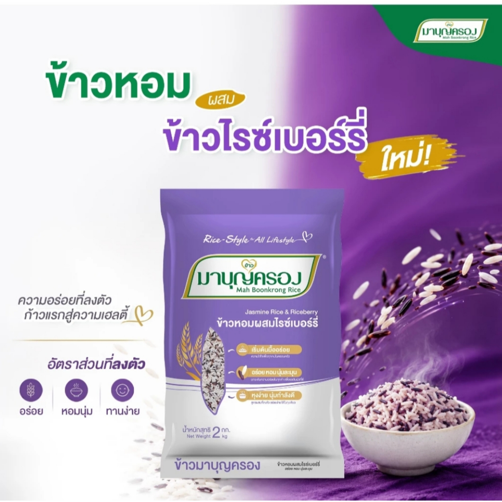 มาบุญครองข้าวหอมผสมข้าวไรซ์เบอร์รี่ขนาด 2กก รูปที่ 2