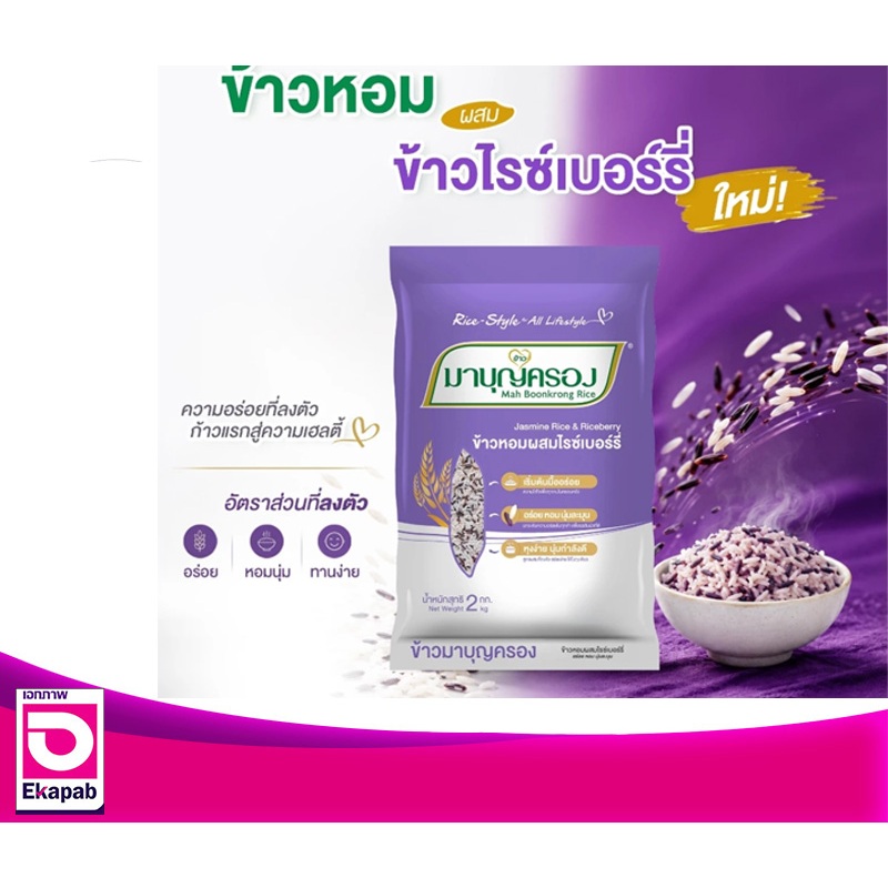 มาบุญครองข้าวหอมผสมข้าวไรซ์เบอร์รี่ขนาด 2กก