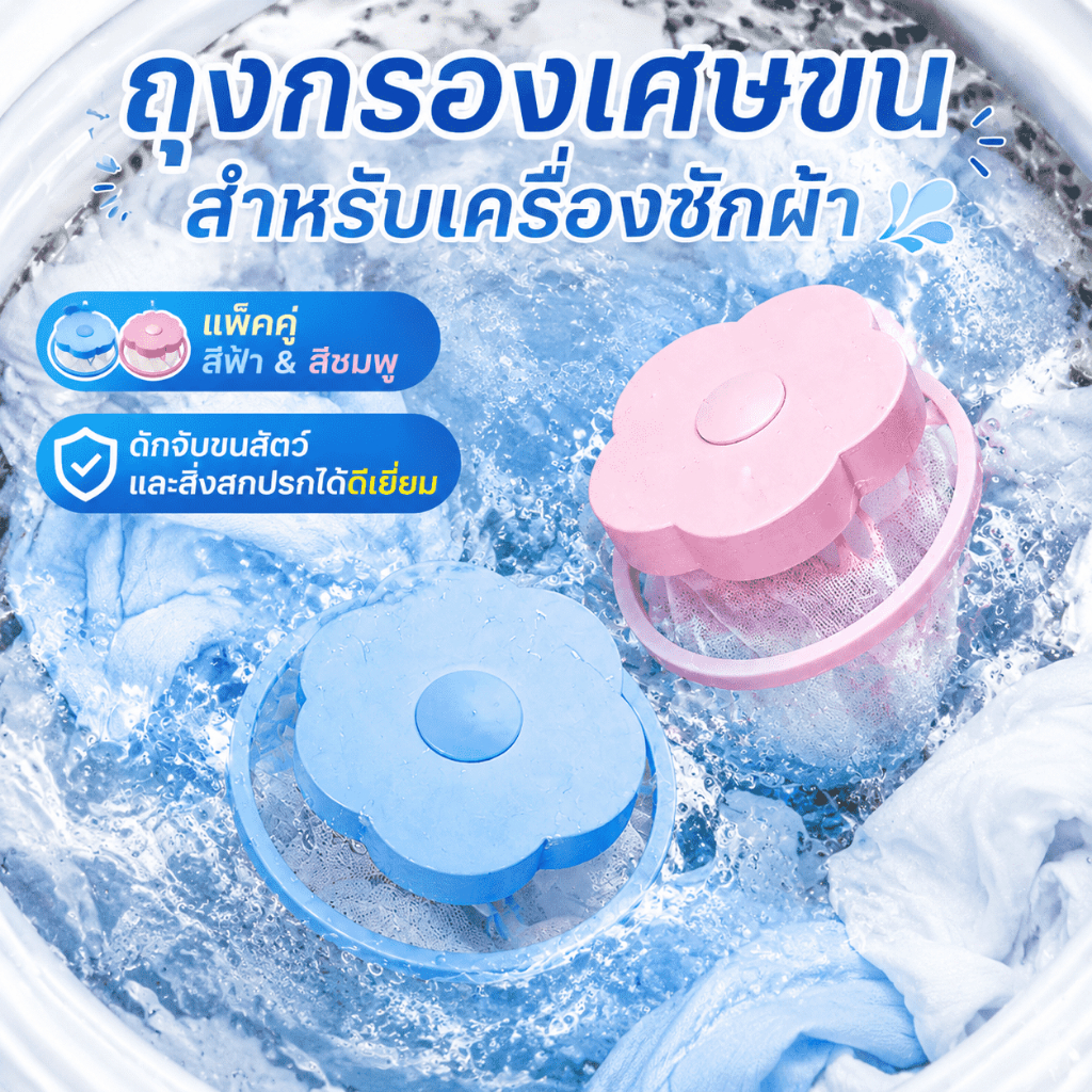 🐱กรองขนกรองเศษขยะในเครื่องซักผ้าที่จับขนสัตว์เลี้ยง ตัวกรองฝุ่นเครื่องซักผ้าอเนกประสงค์ ที่ดักเศษ ที่กรองเศษสกปรก