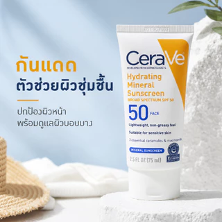 กันแดด + มอยส์เจอไรเซอร์ในตัวเดียว | SPF50 ชุ่มชื้น 24 ชม. พร้อมเซรามิดส์ 3 ชนิด