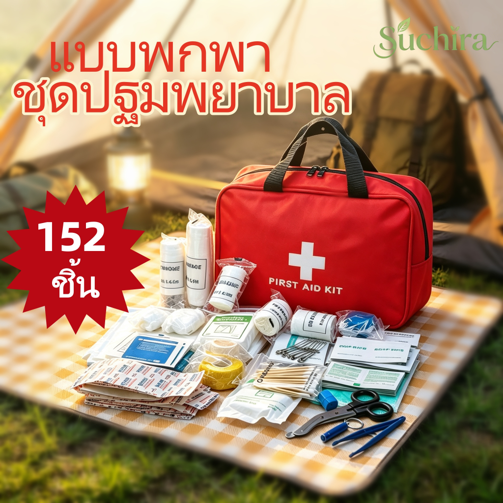 กระเป๋าปฐมพยาบาล ชุด 152 ชิ้น 25 แบบ พกพาสะดวก อุปกรณ์ทำแผลครบครัน เหมาะบ้าน รถยนต์ ท่องเที่ยว