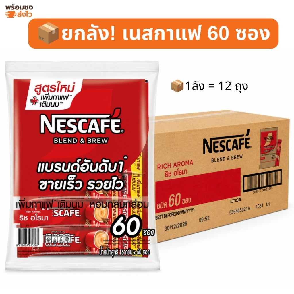 ยกลังคุ้มกว่า‼️เนสกาแฟ 60 ซอง ยกลัง 12 ถุง Nescafe 3in1 เบลนด์แอนด์บรู ริช อโรมา 60 ซอง สินค้าพร้อมส