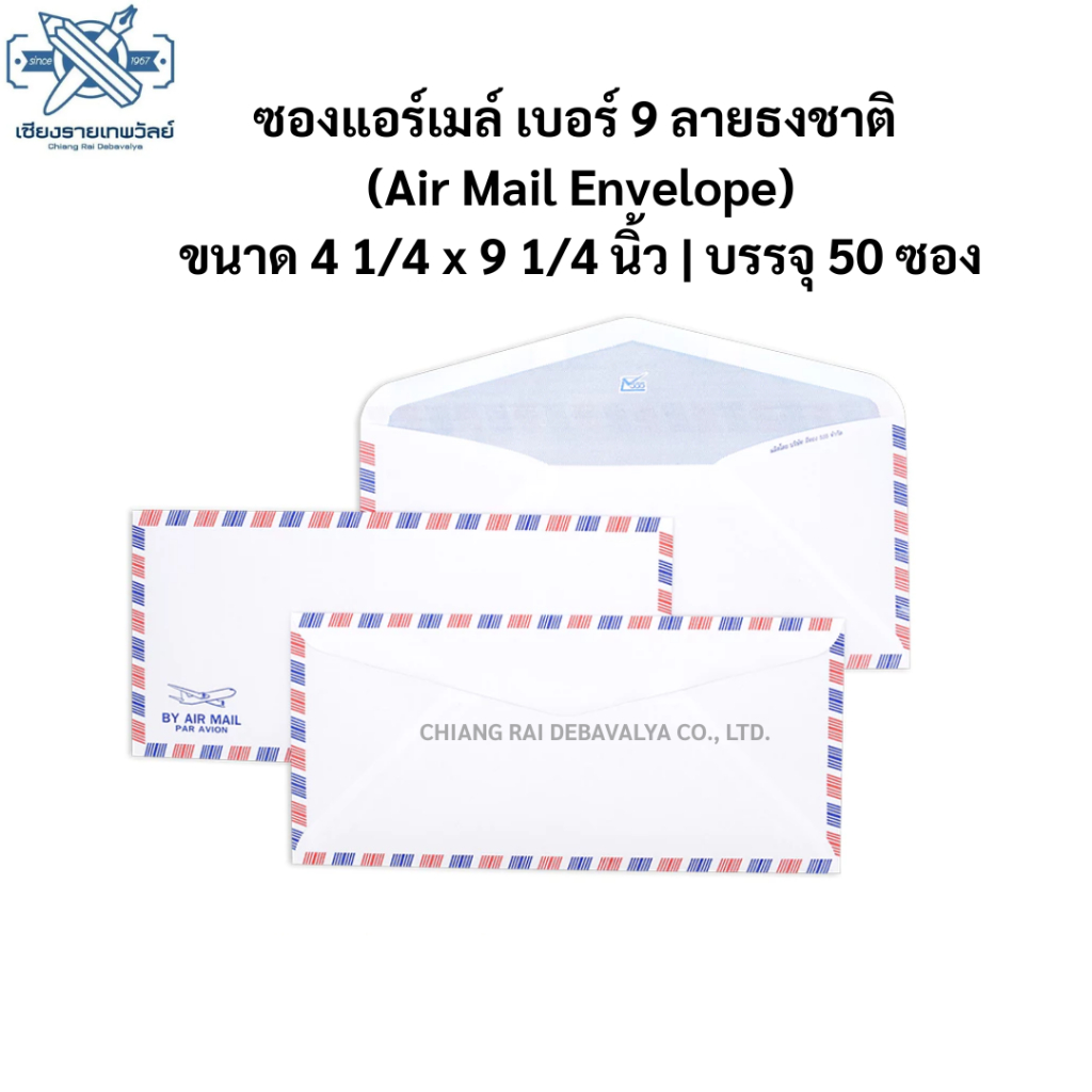 ซองแอร์เมล์ เบอร์ 9 ลายธงชาติ ขนาด 4 1/14 x 9 1/4 นิ้ว บรรจุ 50 ซอง