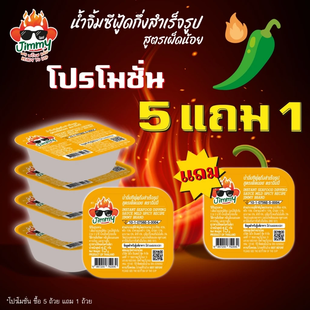 [โปร 5 แถม 1] น้ำจิ้มซีฟู้ดแบบเติมน้ำ สูตรเผ็ดน้อย ตราจิมมี่ – Jimmy Seafood Sauce: Mild Spicy (Buy 5 Get 1 Free)