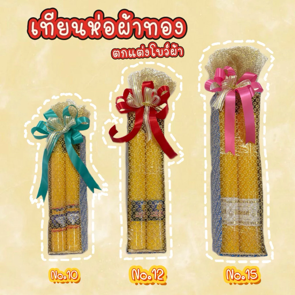 เทียนพรรษห่อผ้าทอง ผ้าลูกไม้ เทียนถวายพระตกแต่งโบว์ริบบิ้น