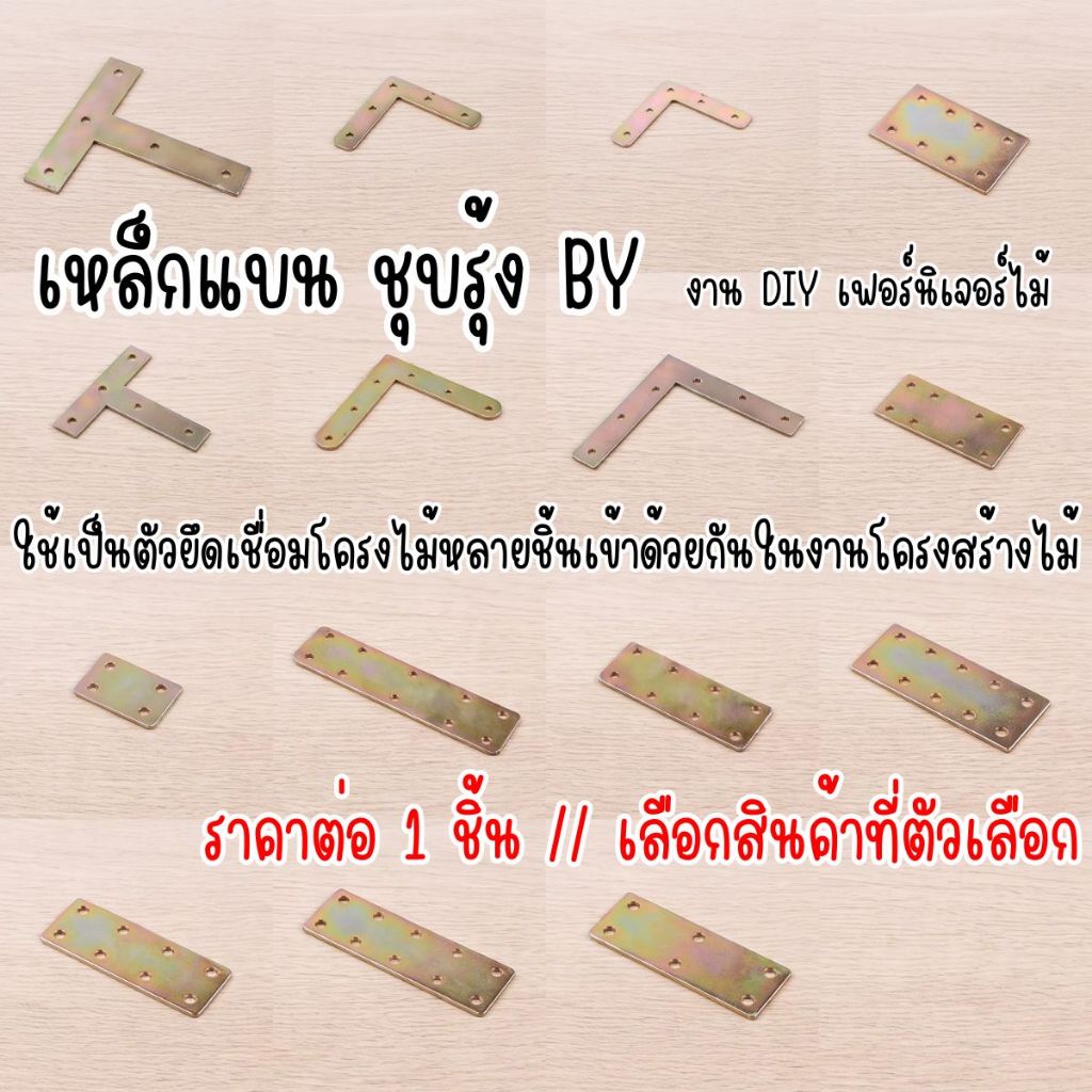 P774 BY เหล็กแบน เหล็กต่อไม้ ชุบรุ้ง เหล็กเพลท ฉากตัวแอล ฉากตัวT Joint Connector เหล็กยึดมุม เหล็กประกบ เฟอร์นิเจอร์ SP