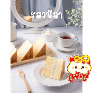 🍰 เค้กฟูชิฟฟ่อนแบบมีไส้**นิยม2 วนิลา/ชิด/ส้ม/กาแฟ/ฝอย/ผลไม้รวม/ช็อค