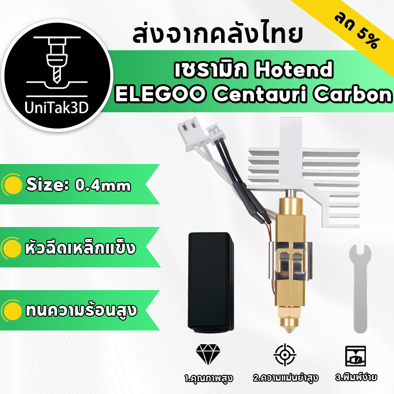 【🚚สินค้าพร้อมส่ง】อัปเกรด ELEGOO Centauri Carbon เซรามิก 3D Printer Hotend,หัวฉีดเหล็กแข็งชุบทองเหลือง 0.4 มม.