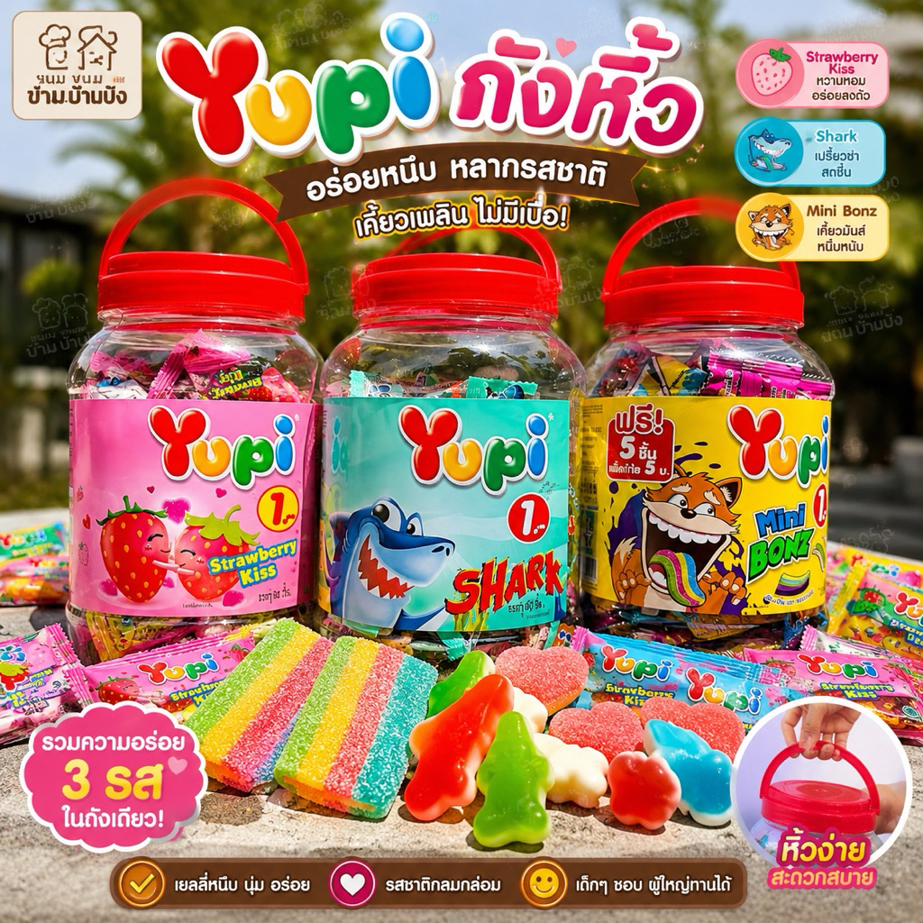 (1กระปุก)80ชิ้นYupi ยูปี้ เยลลี่ ถังฝาแดง เยลลี่ถังหิ้ว รูปฉลาม รูปหัวใจ มินิบอนซ์ (น้ำหนัก 240-248 กรัม/กระปุก)