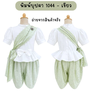 💥มีส่งแมส จาก กทม💥ชุดไทยเด็ก รุ่นพิมพ์บุปผา 1044 ฟรีสังวาลย์ และ เข็มกลัด ชุดไทย ชุดวันภาษาไทย