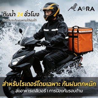 AORA เสื้อกันฝนแยกชิ้น มีแถบสะท้อนแสง -✅ กันน้ำ 100% กันลม ชุดกันฝนไรเดอร์ กันน้ำ 24 ชั่วโมง มี 6 ไซส์ ส่งอาหารเดลิเวอร