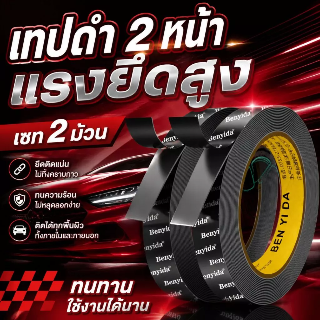 เทปดำ 2 หน้า แรงยึดสูง ติดของแต่งรถ เซต 2 ม้วน โฟมดำหนา 0.8mm กว้าง 10mm ยาว 3 เมตร ติดคิ้ว สปอยเลอร์