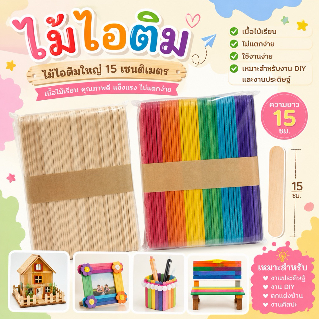 ไม้ไอติมเล็กใหญ่ สีธรรมชาติ/สีรุ้ง(สินค้ามีพร้อมส่งจ้า )