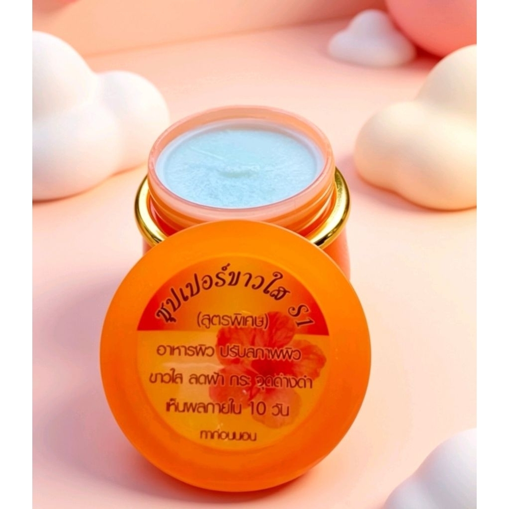 ครีมเอสวัน(S1)Super white ตลับส้ม5กรัม