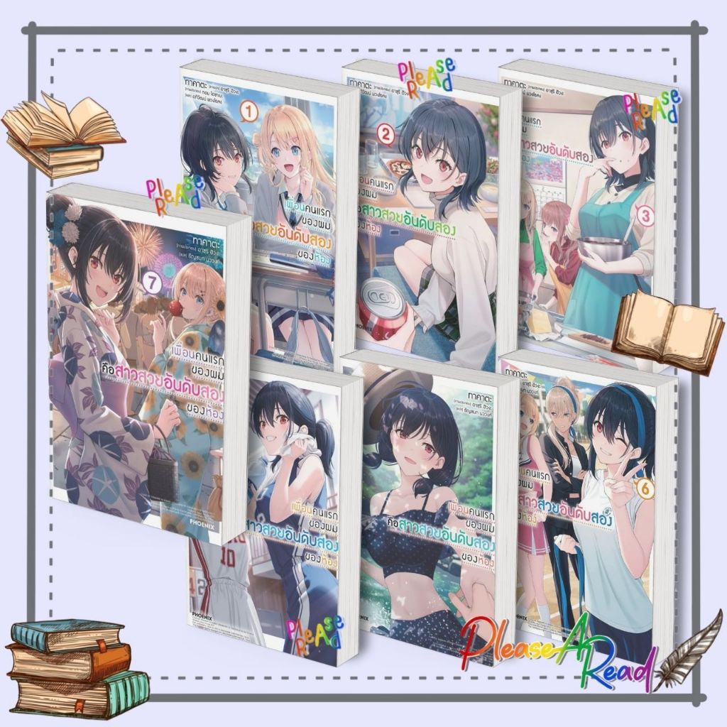 [พร้อมส่ง] หนังสือ เพื่อนคนแรกของผมคือสาวสวยอันดับสองของห้อง ล.1-7 (LN) สนพ.PHOENIX #Pleasearead
