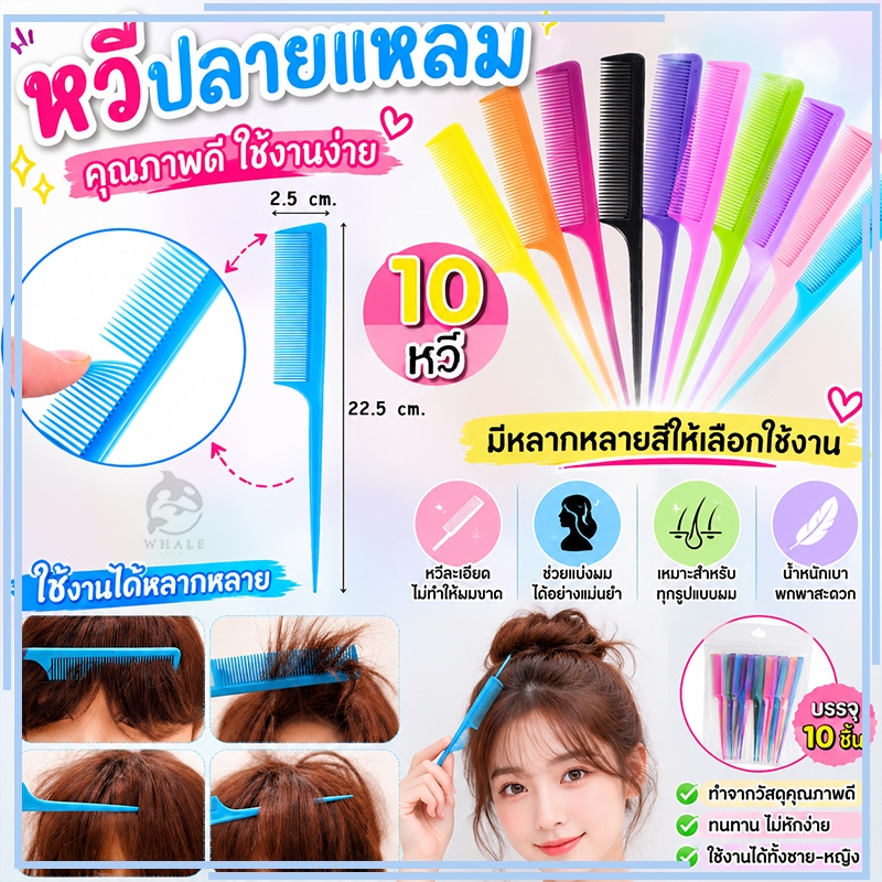 【10 ชิ้น】หวีหาง พลาสติก หวีแบ่งผม ซี่ถี่ หวีจัดแต่งทรงผม หวีทำสีผม หางแหลม สุ่มสี