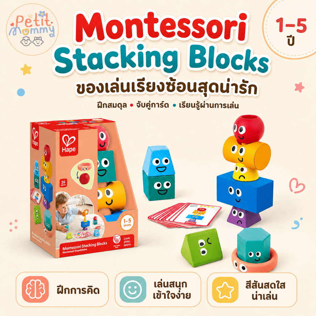 Hape ของเล่นไม้ต่อซ้อน Montessori Stacking Blocks ฝึกสมาธิ กล้ามเนื้อมัดเล็ก การทรงตัว สำหรับเด็ก 1-5 ปี