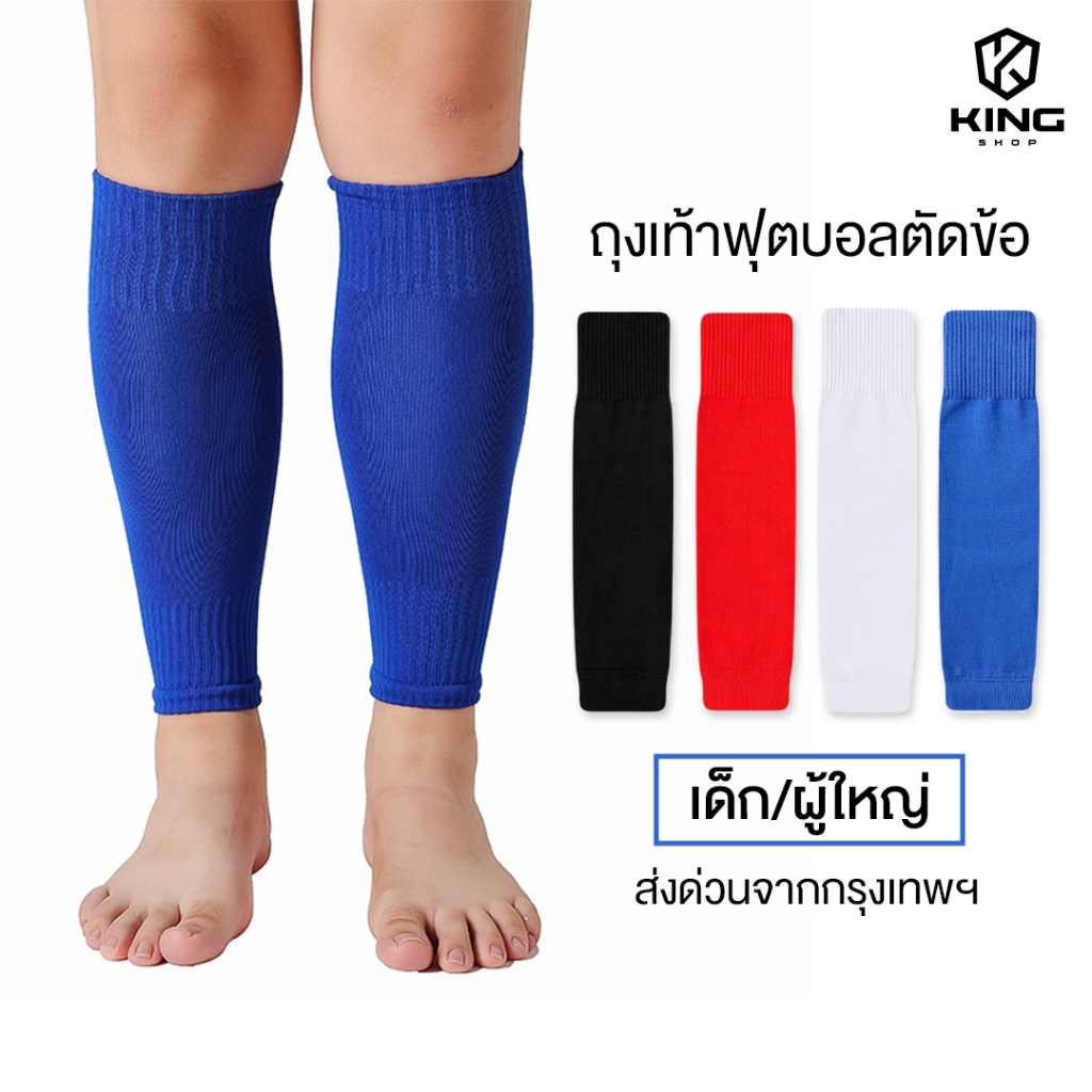 King ถุงเท้าฟุตบอลตัดข้อ เด็กเเละผู้ใหญ่ ถุงเท้าตัดข้อ มี4สี SLEEVE SOCKS ระบายอากาศ กีฬาฟุตบอล สวย