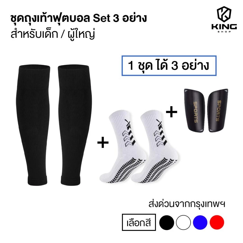 ชุดถุงเท้าฟุตบอล ซื้อ1ได้3อย่าง เด็กเเละผู้ใหญ่ ถุงเท้าตัดข้อ + ถุงเท้ากันลื่น + สนับเเเข้ง ฟุตบอล
