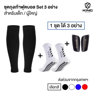 ชุดถุงเท้าฟุตบอล ซื้อ1ได้3อย่าง เด็กเเละผู้ใหญ่ ถุงเท้าตัดข้อ + ถุงเท้ากันลื่น + สนับเเเข้ง ฟุตบอล
