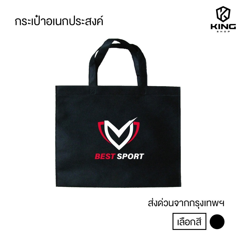BEST SPORT ถุงผ้ากีฬา SPORT BAG ถุงผ้าอเนกประสงค์ ถุงผ้าสปันบอนด์ ใส่อุปกรณ์กีฬา ออกกำลังกาย กีฬา