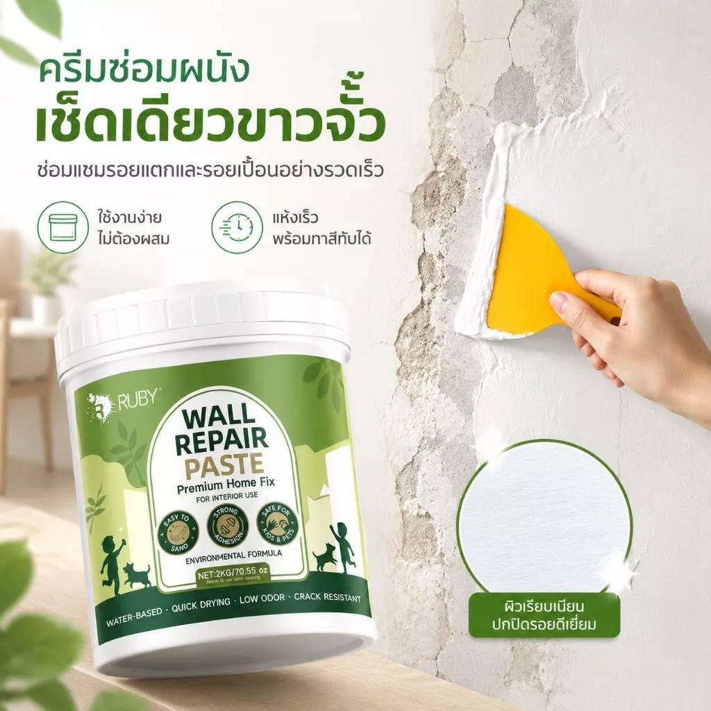 ✅RUBY ครีมซ่อมผนัง 2KG สูตรพรีเมี่ยม กันน้ำ-กันคราบ ใช้ซ่อมรอยแตกร้าว-อุดรูรั่ว ทนทาน