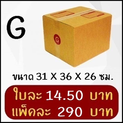 กล่องพัสดุ กล่องไปรษณีย์ฝาชนเบอร์ G (20 ใบ)
