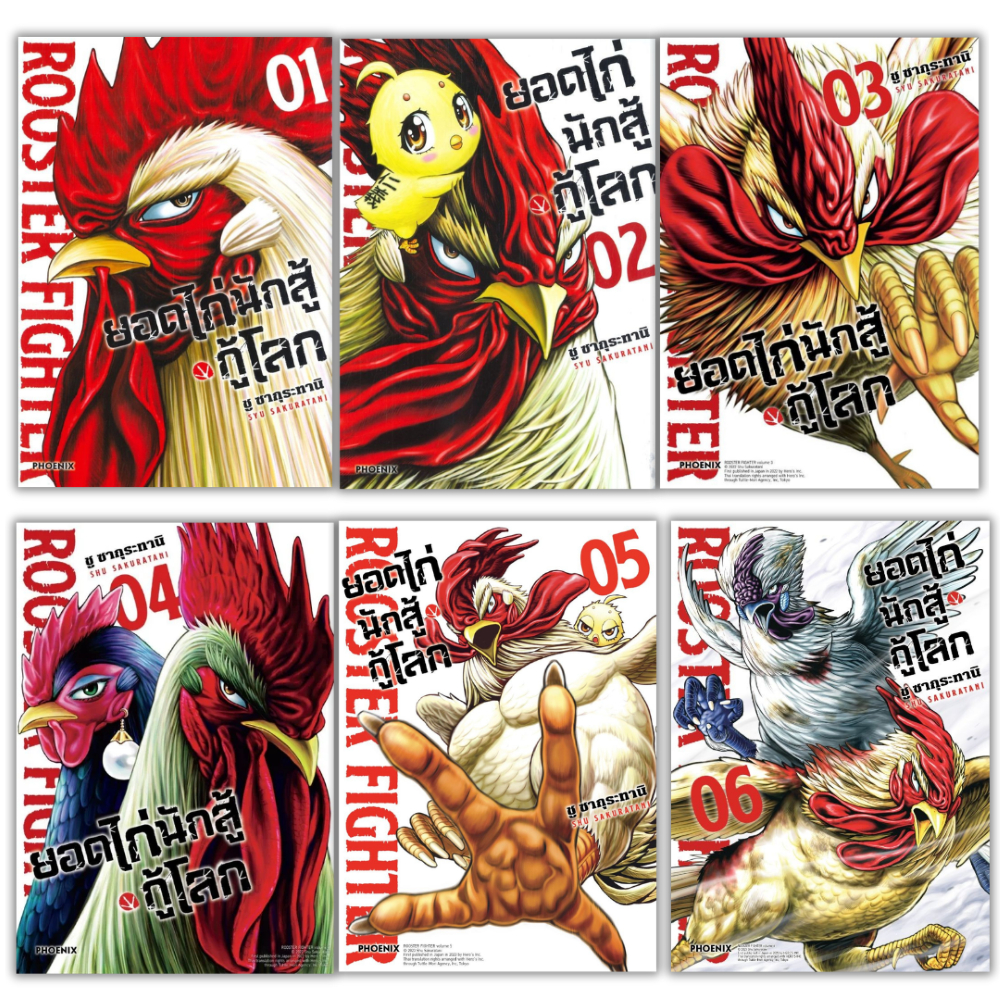 พร้อมส่ง ยอดไก่นักสู้กู้โลก เล่ม 1-6 ฉ.ปรับปรุง(Mg)#การ์ตูน#ชู ซากุระทานิ#PHOENIX Next