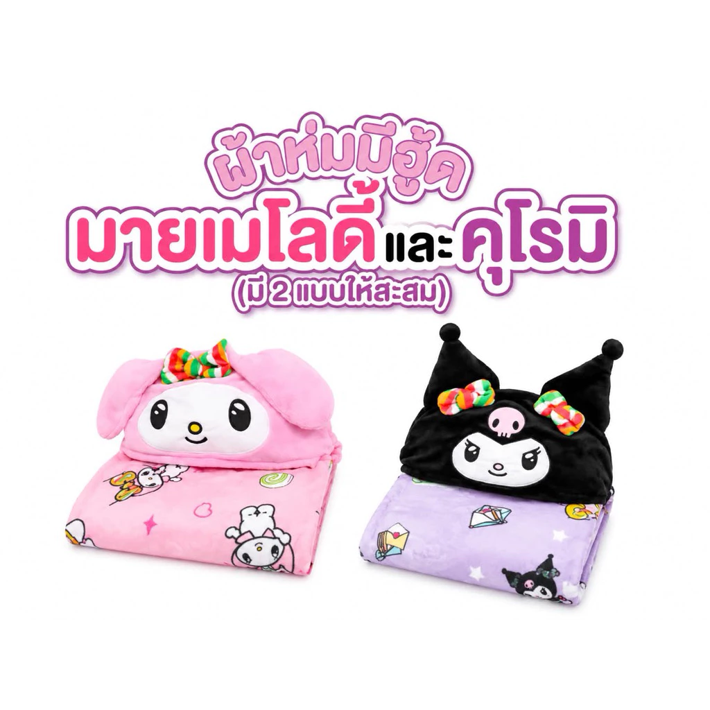 ผ้าห่มมีฮู้ดมายเมโลดี้และคุโรมิ ลิขสิทธิ์จาก7-11