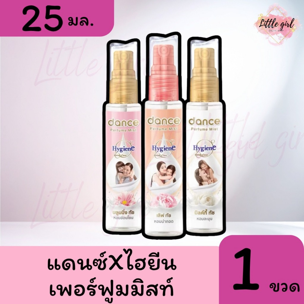 (1 ขวด) แดนซ์ x ไฮยีน เพอร์ฟูมมิสท์ น้ำหอมฉีดผิว ปริมาณ 25 มล. จำนวน 1 ขวด
