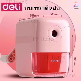 Deli เครื่องเหลาดินสอ กบเหลาดินสอ หมุนมือ กบเหลาแบบตั้ง สีสันสดใสน่ารัก อุปกรณ์เครื่องเขียน อุปกรณ์สำนักงาน